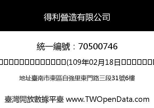 得利營造有限公司