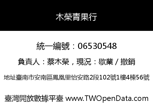 木榮青果行