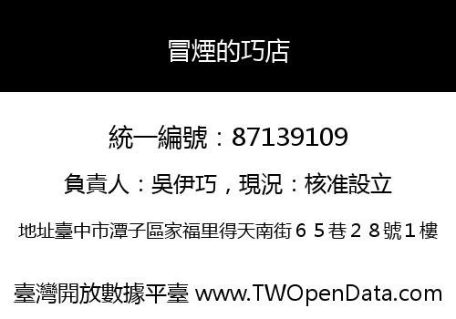 冒煙的巧店