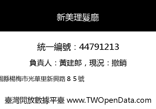 新美理髮廳