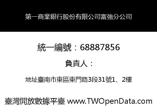 第一商業銀行股份有限公司富強分公司