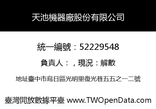 天池機器廠股份有限公司