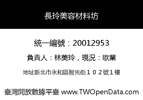 長玲美容材料坊