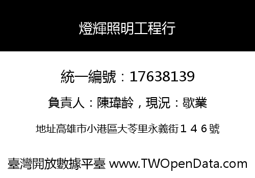 燈輝照明工程行