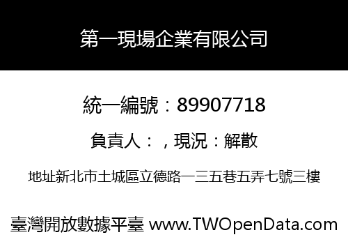第一現場企業有限公司