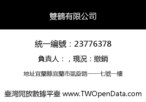 雙鶴有限公司