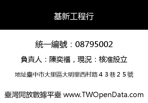 基新工程行