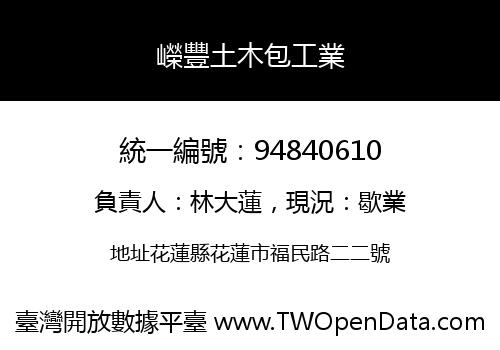 嶸豐土木包工業