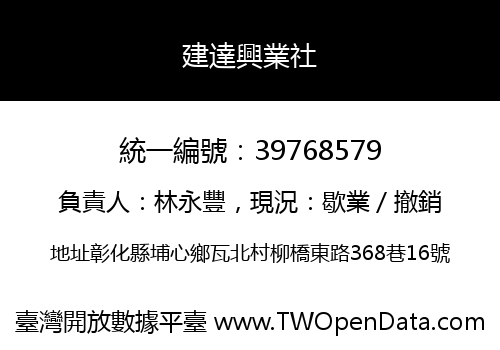 建達興業社
