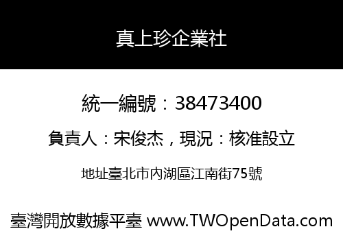 真上珍企業社
