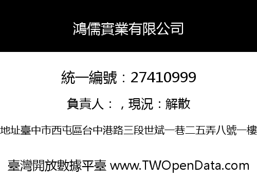 鴻儒實業有限公司
