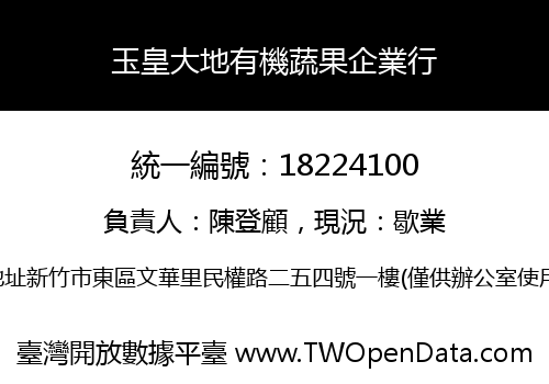 玉皇大地有機蔬果企業行