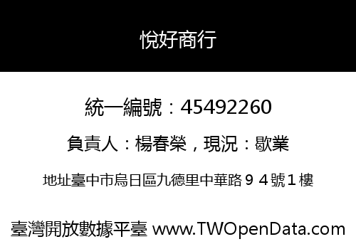 悅好商行