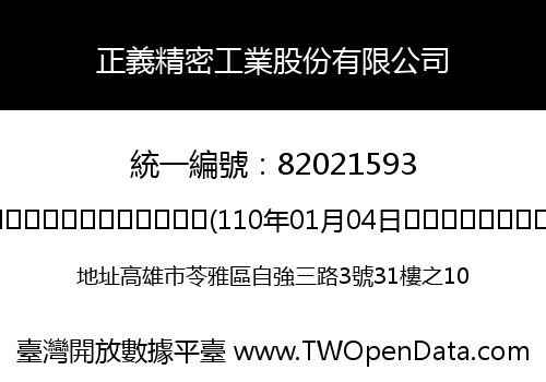 正義精密工業股份有限公司