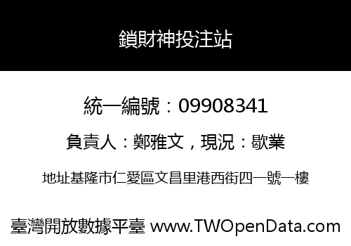 鎖財神投注站