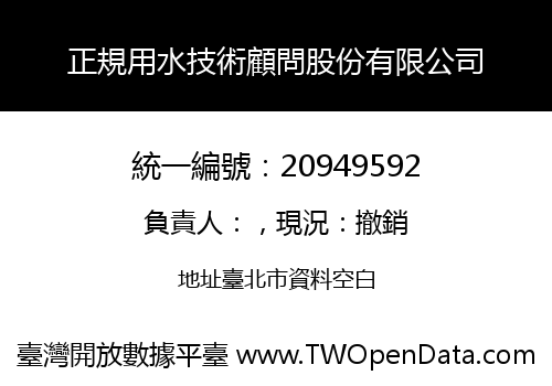 正規用水技術顧問股份有限公司