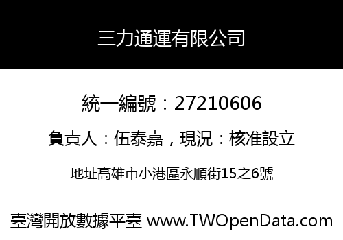 三力通運有限公司