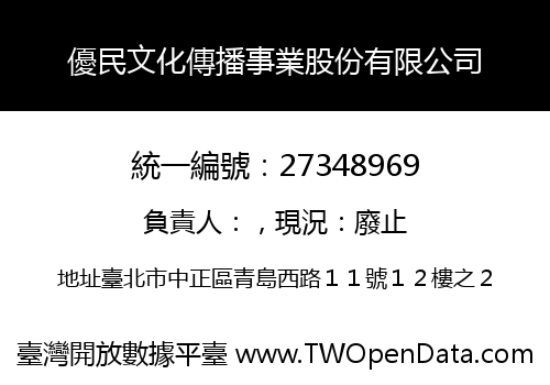 優民文化傳播事業股份有限公司
