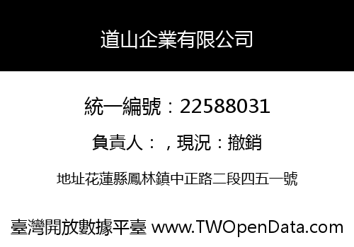 道山企業有限公司