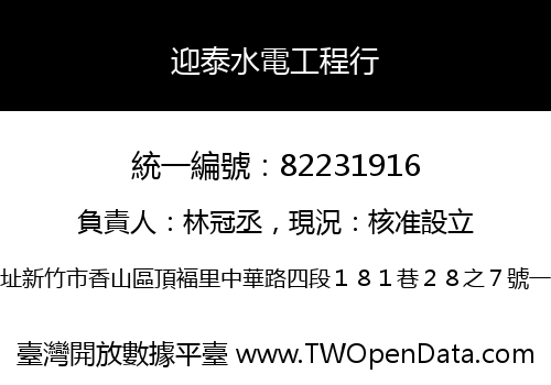 迎泰水電工程行