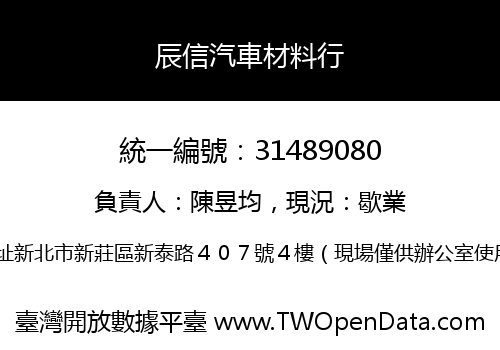 辰信汽車材料行