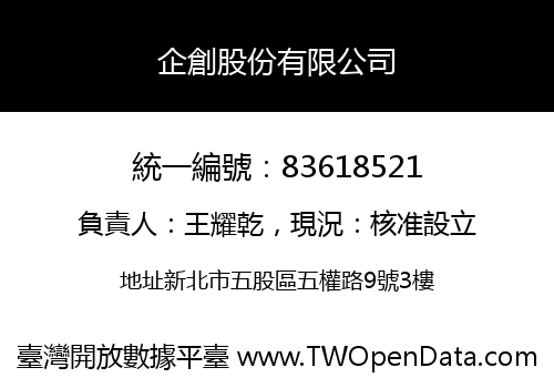 企創股份有限公司