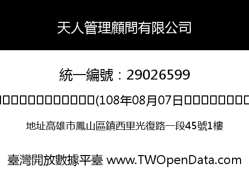 天人管理顧問有限公司