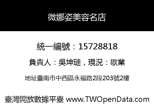 微娜姿美容名店