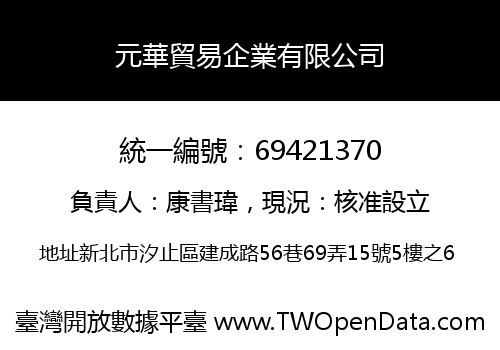 元華貿易企業有限公司
