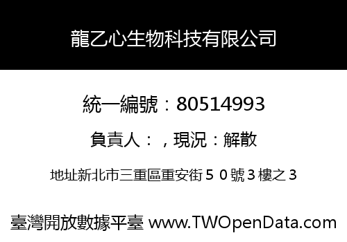 龍乙心生物科技有限公司