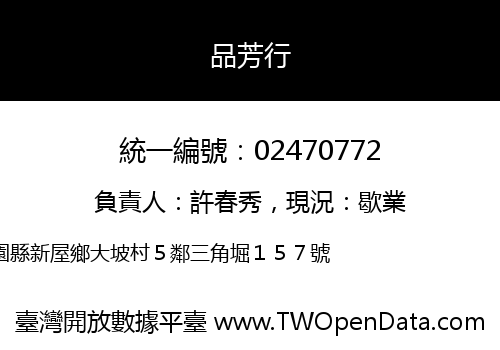 品芳行