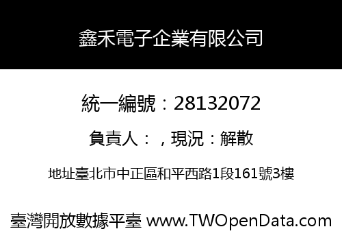 鑫禾電子企業有限公司