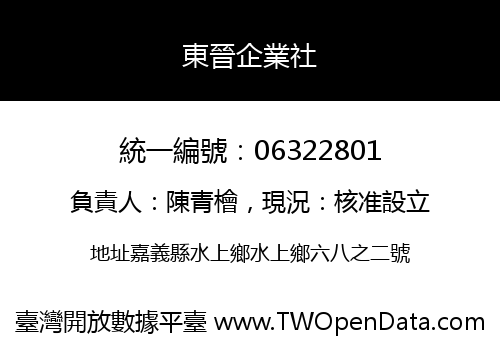 東晉企業社