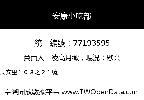 安康小吃部