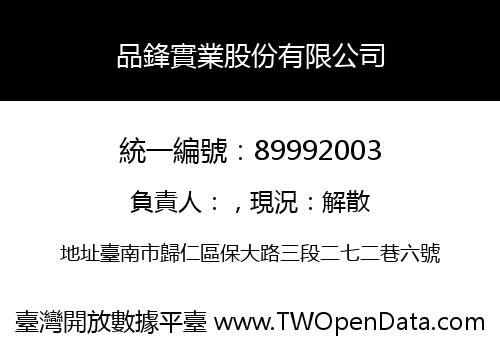 品鋒實業股份有限公司