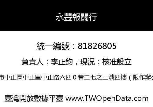 永豐報關行