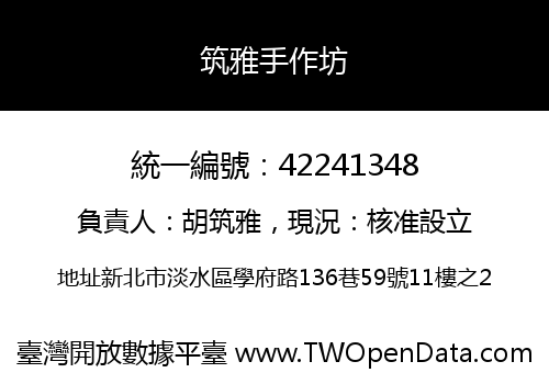 筑雅手作坊