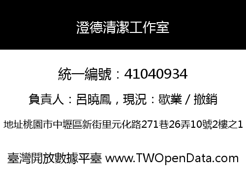 澄德清潔工作室