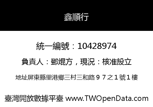 鑫順行