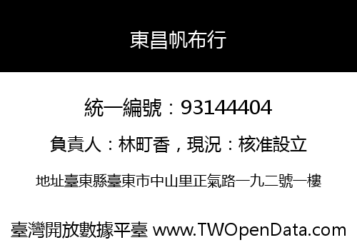 東昌帆布行