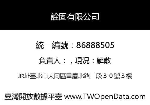 詮固有限公司