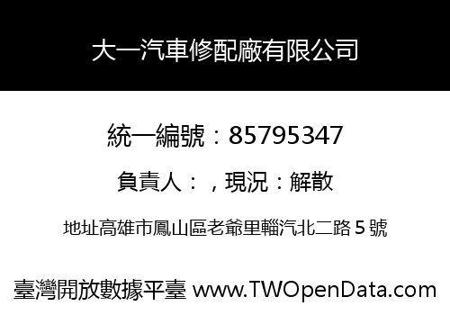 大一汽車修配廠有限公司