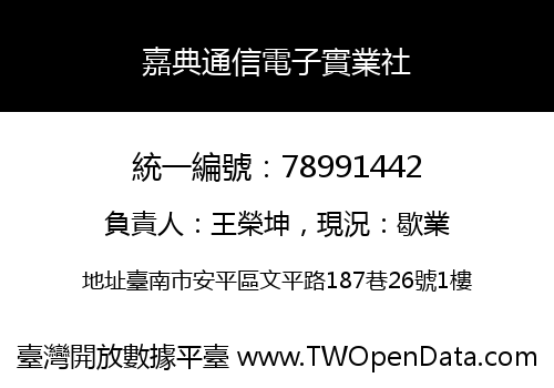 嘉典通信電子實業社