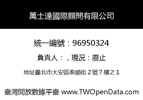 萬士達國際顧問有限公司