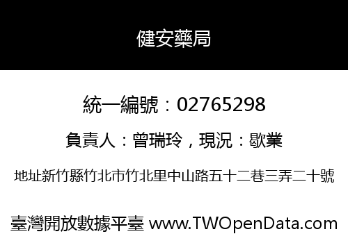 健安藥局
