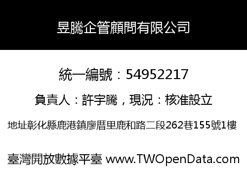 昱騰企管顧問有限公司