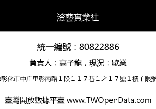 澄藝實業社