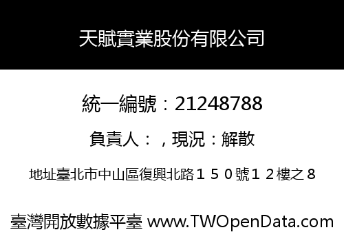 天賦實業股份有限公司