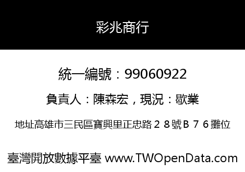彩兆商行