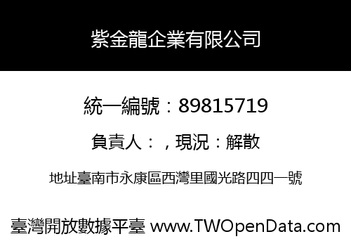 紫金龍企業有限公司